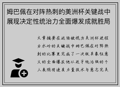 姆巴佩在对阵热刺的美洲杯关键战中展现决定性统治力全面爆发成就胜局