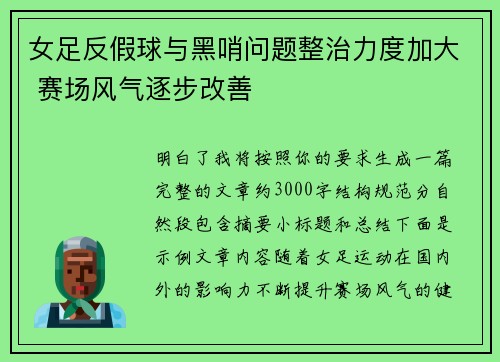 女足反假球与黑哨问题整治力度加大 赛场风气逐步改善