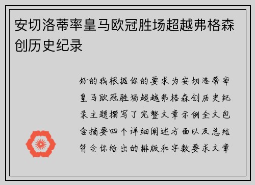 安切洛蒂率皇马欧冠胜场超越弗格森创历史纪录