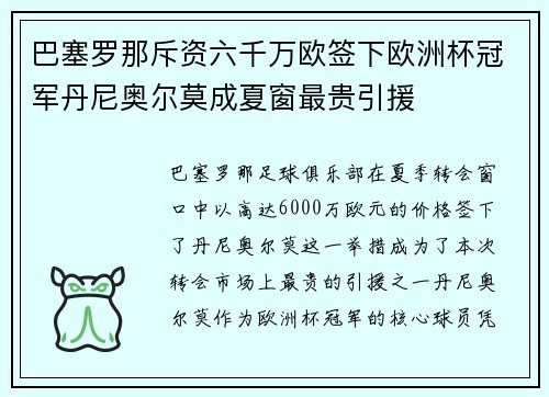 巴塞罗那斥资六千万欧签下欧洲杯冠军丹尼奥尔莫成夏窗最贵引援