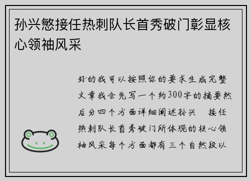 孙兴慜接任热刺队长首秀破门彰显核心领袖风采