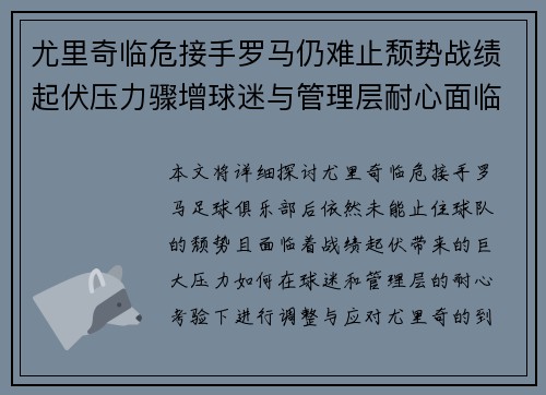 尤里奇临危接手罗马仍难止颓势战绩起伏压力骤增球迷与管理层耐心面临严峻考验 尤里奇临危接手罗马仍难止颓势战绩起伏压力骤增球迷与管理层耐心面临严峻考验
