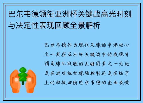 巴尔韦德领衔亚洲杯关键战高光时刻与决定性表现回顾全景解析 巴尔韦德领衔亚洲杯关键战高光时刻与决定性表现回顾全景解析