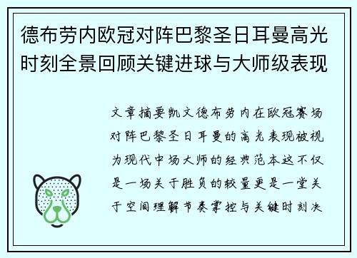 德布劳内欧冠对阵巴黎圣日耳曼高光时刻全景回顾关键进球与大师级表现解析