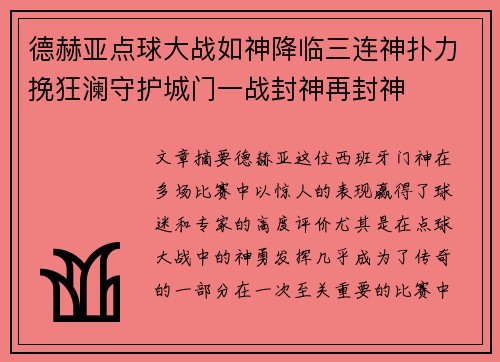 德赫亚点球大战如神降临三连神扑力挽狂澜守护城门一战封神再封神