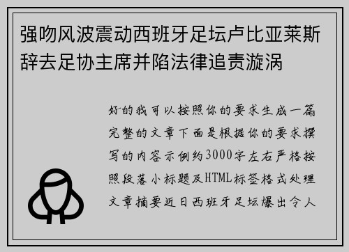强吻风波震动西班牙足坛卢比亚莱斯辞去足协主席并陷法律追责漩涡