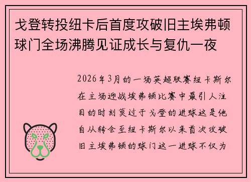 戈登转投纽卡后首度攻破旧主埃弗顿球门全场沸腾见证成长与复仇一夜