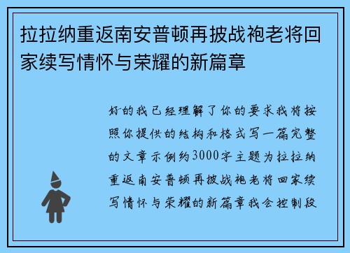 拉拉纳重返南安普顿再披战袍老将回家续写情怀与荣耀的新篇章