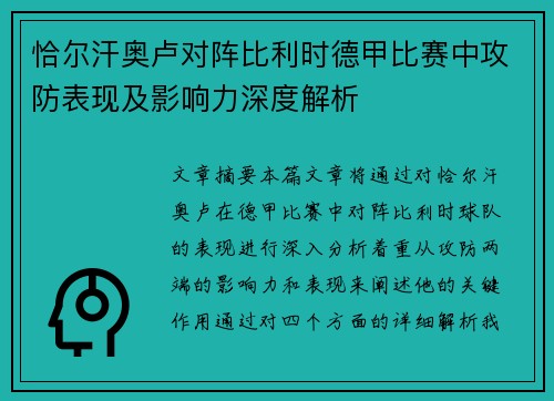 恰尔汗奥卢对阵比利时德甲比赛中攻防表现及影响力深度解析 恰尔汗奥卢对阵比利时德甲比赛中攻防表现及影响力深度解析