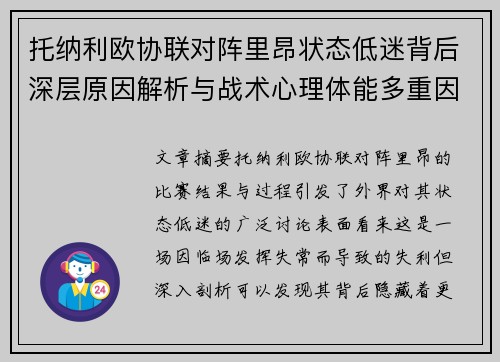 托纳利欧协联对阵里昂状态低迷背后深层原因解析与战术心理体能多重因素剖析