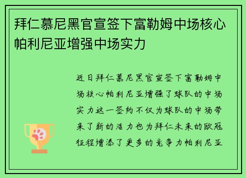 拜仁慕尼黑官宣签下富勒姆中场核心帕利尼亚增强中场实力