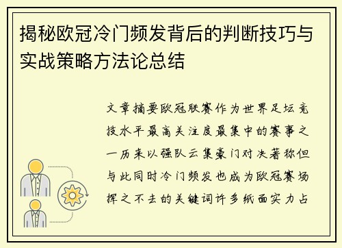 揭秘欧冠冷门频发背后的判断技巧与实战策略方法论总结 揭秘欧冠冷门频发背后的判断技巧与实战策略方法论总结