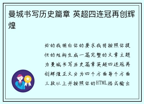 曼城书写历史篇章 英超四连冠再创辉煌 曼城书写历史篇章 英超四连冠再创辉煌