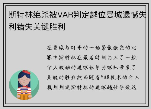 斯特林绝杀被VAR判定越位曼城遗憾失利错失关键胜利