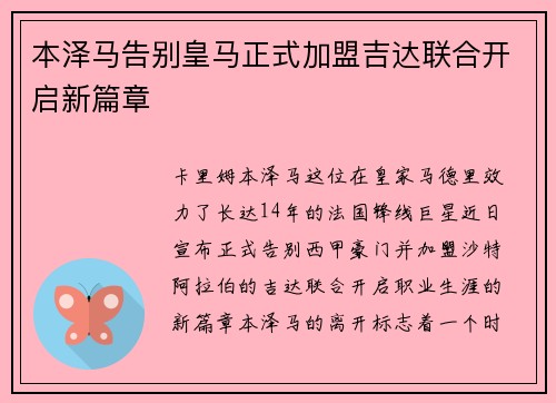 本泽马告别皇马正式加盟吉达联合开启新篇章 本泽马告别皇马正式加盟吉达联合开启新篇章
