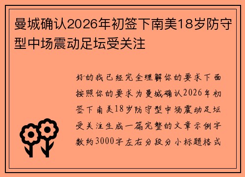 曼城确认2026年初签下南美18岁防守型中场震动足坛受关注 曼城确认2026年初签下南美18岁防守型中场震动足坛受关注