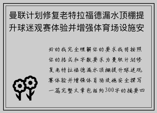 曼联计划修复老特拉福德漏水顶棚提升球迷观赛体验并增强体育场设施安全
