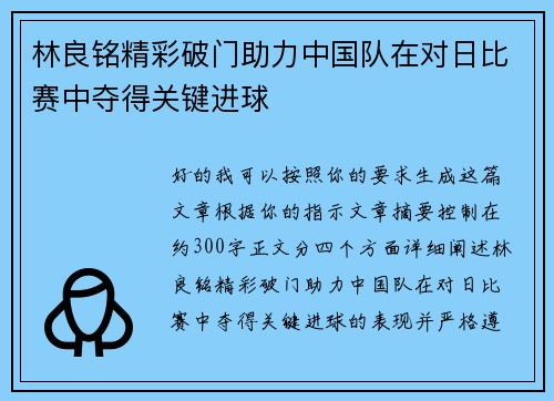 林良铭精彩破门助力中国队在对日比赛中夺得关键进球