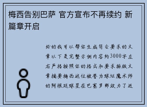 梅西告别巴萨 官方宣布不再续约 新篇章开启