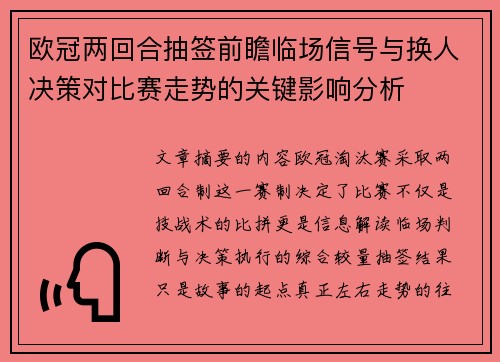 欧冠两回合抽签前瞻临场信号与换人决策对比赛走势的关键影响分析 欧冠两回合抽签前瞻临场信号与换人决策对比赛走势的关键影响分析
