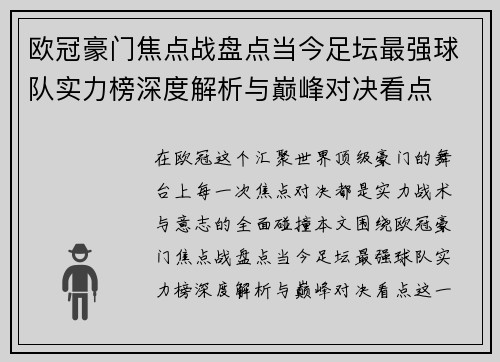 欧冠豪门焦点战盘点当今足坛最强球队实力榜深度解析与巅峰对决看点 欧冠豪门焦点战盘点当今足坛最强球队实力榜深度解析与巅峰对决看点