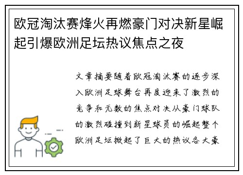 欧冠淘汰赛烽火再燃豪门对决新星崛起引爆欧洲足坛热议焦点之夜