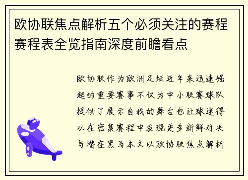 欧协联焦点解析五个必须关注的赛程赛程表全览指南深度前瞻看点