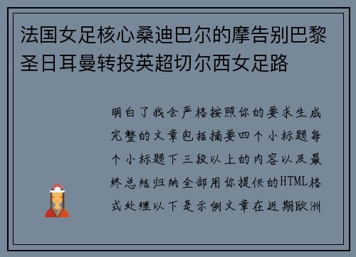 法国女足核心桑迪巴尔的摩告别巴黎圣日耳曼转投英超切尔西女足路