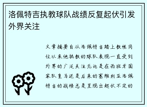 洛佩特吉执教球队战绩反复起伏引发外界关注