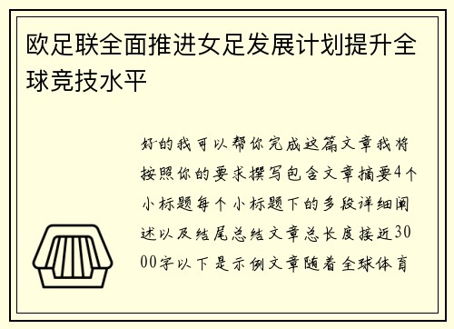 欧足联全面推进女足发展计划提升全球竞技水平 欧足联全面推进女足发展计划提升全球竞技水平