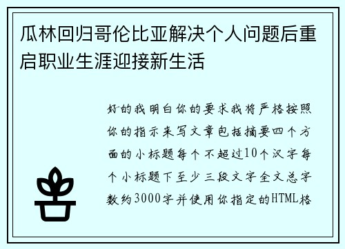 瓜林回归哥伦比亚解决个人问题后重启职业生涯迎接新生活