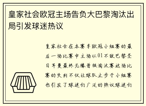 皇家社会欧冠主场告负大巴黎淘汰出局引发球迷热议