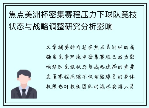 焦点美洲杯密集赛程压力下球队竞技状态与战略调整研究分析影响
