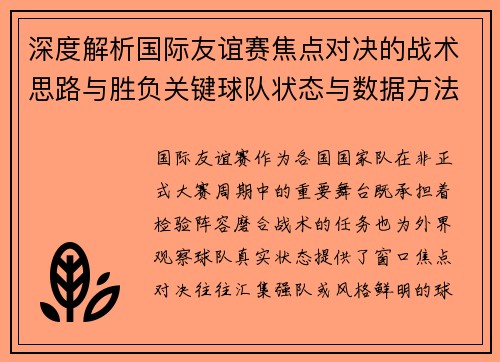 深度解析国际友谊赛焦点对决的战术思路与胜负关键球队状态与数据方法