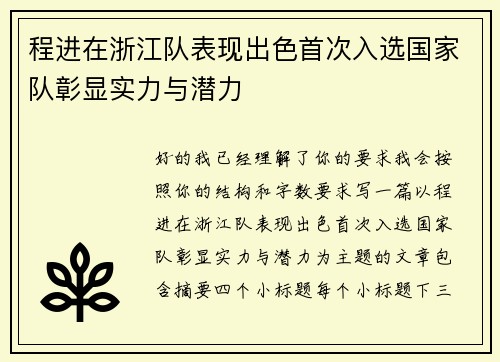 程进在浙江队表现出色首次入选国家队彰显实力与潜力