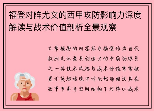福登对阵尤文的西甲攻防影响力深度解读与战术价值剖析全景观察