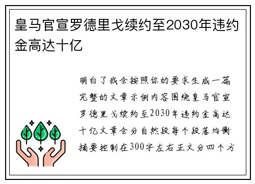 皇马官宣罗德里戈续约至2030年违约金高达十亿 皇马官宣罗德里戈续约至2030年违约金高达十亿