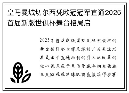 皇马曼城切尔西凭欧冠冠军直通2025首届新版世俱杯舞台格局启