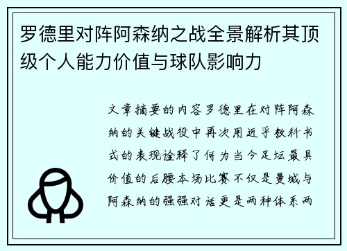 罗德里对阵阿森纳之战全景解析其顶级个人能力价值与球队影响力