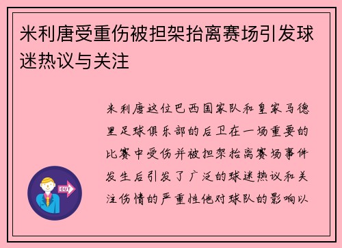 米利唐受重伤被担架抬离赛场引发球迷热议与关注