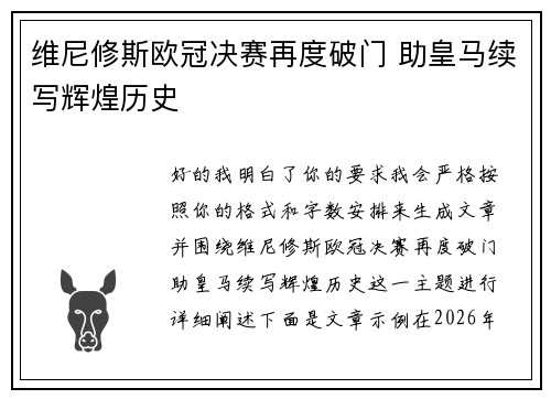 维尼修斯欧冠决赛再度破门 助皇马续写辉煌历史
