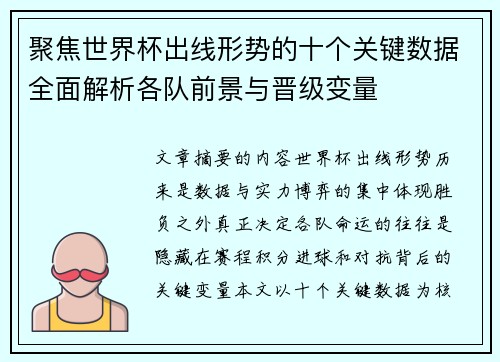 聚焦世界杯出线形势的十个关键数据全面解析各队前景与晋级变量 聚焦世界杯出线形势的十个关键数据全面解析各队前景与晋级变量
