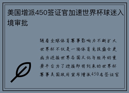 美国增派450签证官加速世界杯球迷入境审批