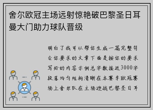舍尔欧冠主场远射惊艳破巴黎圣日耳曼大门助力球队晋级