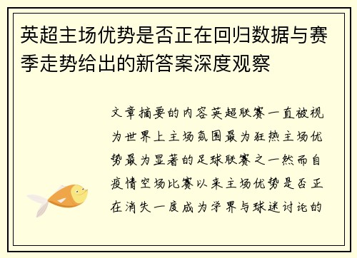 英超主场优势是否正在回归数据与赛季走势给出的新答案深度观察
