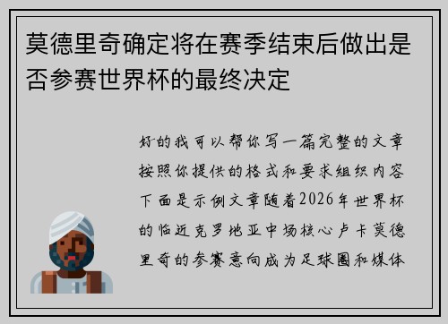 莫德里奇确定将在赛季结束后做出是否参赛世界杯的最终决定 莫德里奇确定将在赛季结束后做出是否参赛世界杯的最终决定
