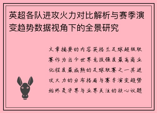 英超各队进攻火力对比解析与赛季演变趋势数据视角下的全景研究