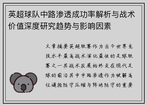英超球队中路渗透成功率解析与战术价值深度研究趋势与影响因素 英超球队中路渗透成功率解析与战术价值深度研究趋势与影响因素