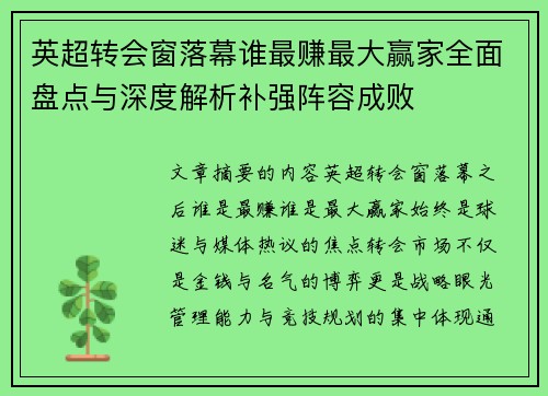 英超转会窗落幕谁最赚最大赢家全面盘点与深度解析补强阵容成败