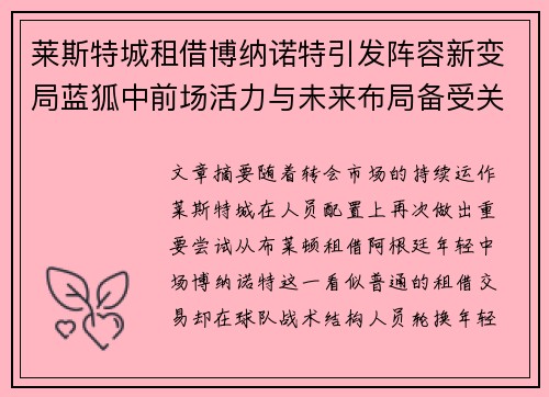 莱斯特城租借博纳诺特引发阵容新变局蓝狐中前场活力与未来布局备受关注 莱斯特城租借博纳诺特引发阵容新变局蓝狐中前场活力与未来布局备受关注